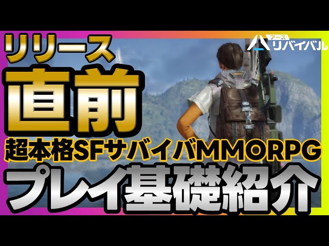 【アスリバ】リリース直前！超本格SFサバイバルMMORPG『アース：リバイバル』を先行プレイ徹底紹介