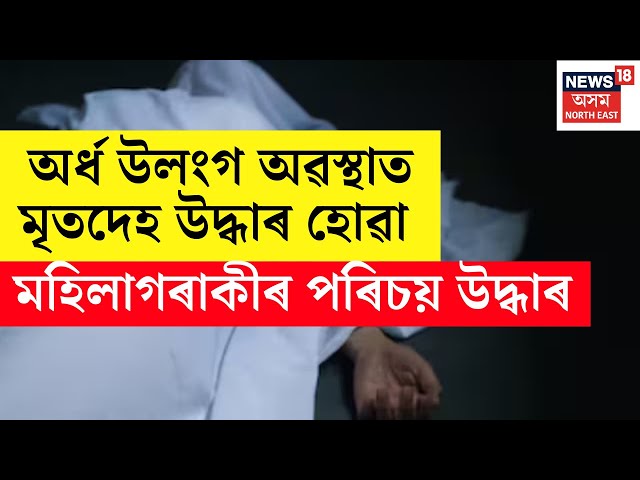 LIVE | BREAKING : Jorhat নগৰত সংঘটিত ভয়ংকৰ হত্যাকাণ্ডৰ বিস্ফোৰক তথ্য পোহৰলৈ আহিছে N18L