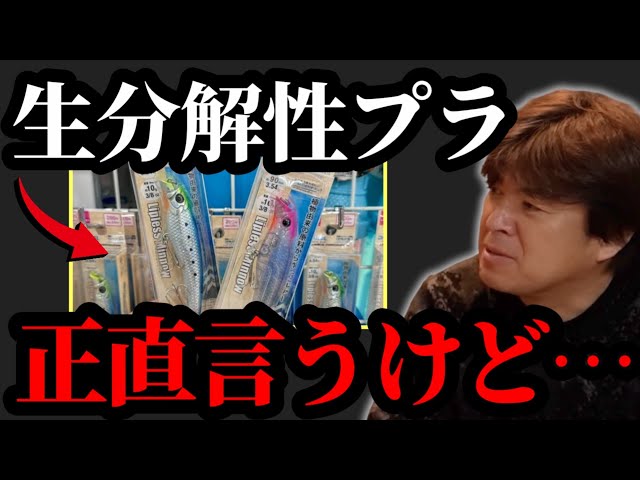 生分解性プラスチックルアーについて【村岡昌憲】