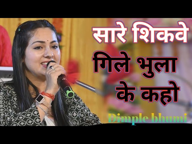 सारे शिकवे गिले भुला के | Saare Shikwe Gile Bhoola Ke | डिंपल भूमि गजल | Dimple Bhumi