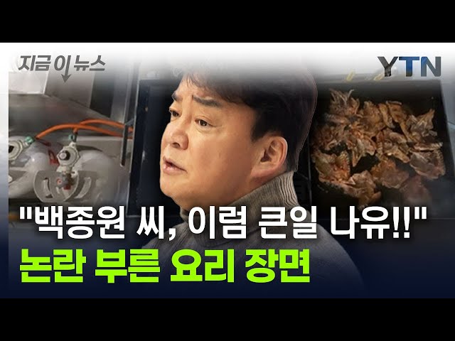 "백종원 요리 영상 보고 경악"...신고당한 '논란의 장면' [지금이뉴스] / YTN