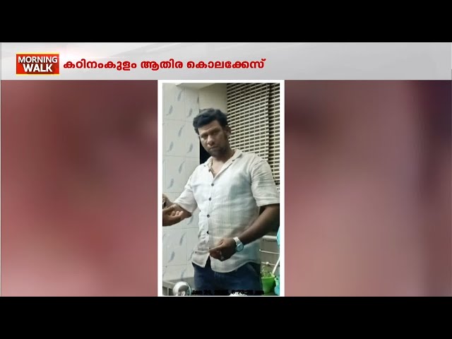 ആതിര കൊലക്കേസ് പ്രതി ജോൺസൺ ഔസേപ്പിനെ പോലീസ് ഇന്ന് അറസ്റ്റ് ചെയ്‌തേക്കും