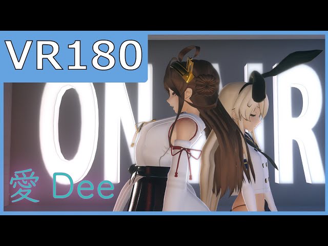 【sdPBR】つみ式島風と金剛改二で愛Dee【VR180】【MMD艦これ】