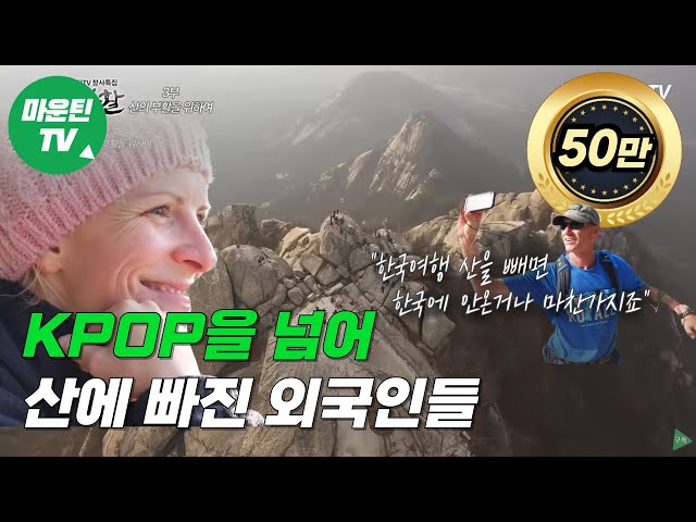 '케이팝(K-POP) 보다 좋아요!' 우리 산에 푹 빠진 외국인들