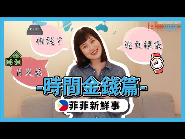 【菲律賓遊學】菲菲新鮮事第2集 - 時間金錢篇  -【非凡遊學網】