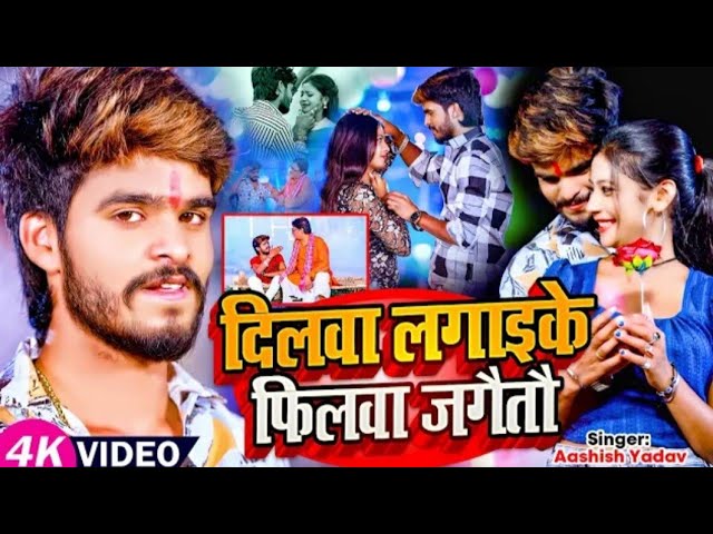 जेलवे में होलय जेकर जन्ममा #Aashish Yadav #Sonam_Yadav ka New Maghi Song 2024 #Ayush Lal Yadav