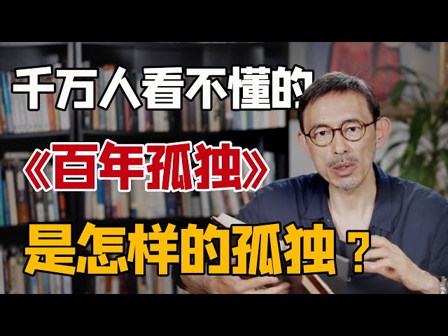 马家辉解读马尔克斯《百年孤独》cut：这本劝退无数人的神书，神在哪里？到底是怎样的一种孤独？｜圆桌派常驻嘉宾分享文学名著