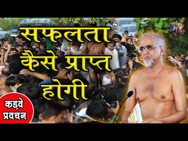 सफलता कैसे प्राप्त होगी | Safalta Kaise Prapt Hogi | TARUN SAGAR JI MAHARAJ | SHIV NANDI