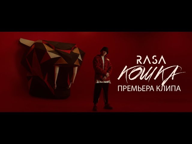 RASA - КОШКА (ПРЕМЬЕРА КЛИПА 2019)