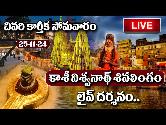 LIVE : Kashi Vishwanath Live Darshan | Karthika Somavaram Special | 25-11-2024 | #sumantv