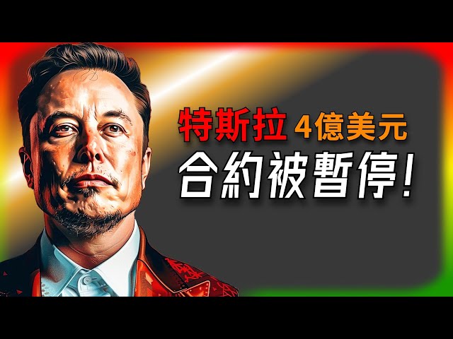 【Tesla每日快訊】 政府合同風雲變幻！美國國務院為何中止特斯拉4億合約？🔥OpenAI/Apple（2025/2/14-1）