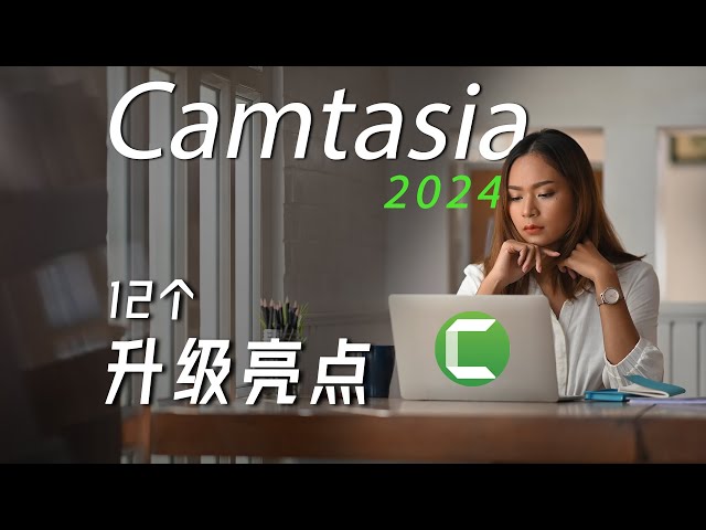 我的视频剪辑神器：Camtasia 2024 升级亮点，Best 12 New Features.