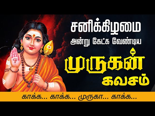 🔴LIVE SONGS | வெள்ளிக்கிழமை அன்று கேட்க வேண்டிய முருகன் கவசம் - தமிழில் | Murugan Kavasam