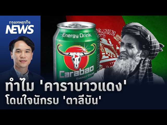 ทำไม 'คาราบาวแดง'โดนใจนักรบ 'ตาลีบัน' | กรุงเทพธุรกิจNEWS