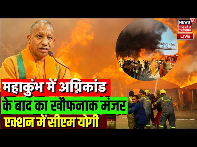 Mahakumbh Fire Updates LIVE : महाकुंभ में आग की घटना पर News18 की EXCLUSIVE Ground Report|Prayagraj