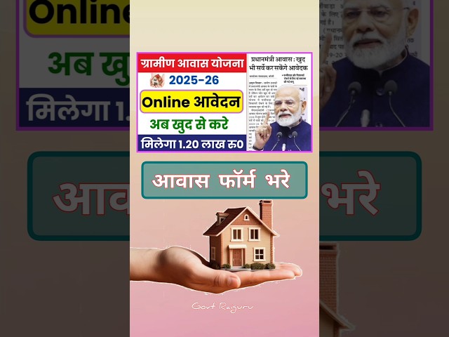 Pm आवास फॉर्म भरे 2025 | pm aawas yojana registration | आवास फॉर्म #aawasyojana #rationcard #shorts