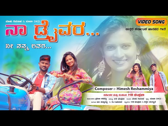 ನಾ ಡ್ರೈವರ್ ನೀ ನನ್ನ ಲವರ್  | Naa Driver Ni Nann Lover | Malu Nipanal Janapada Song | Himesh Reshammiya