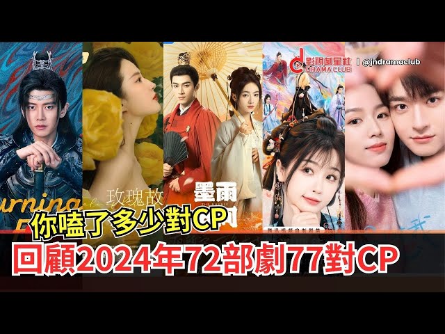 回顾2024年72部剧集77对CP！你嗑了多少对CP？ | 虞书欣x丁禹兮 王星越x吴瑾言 周也x林一 | 影视剧星社 JnDramaClub