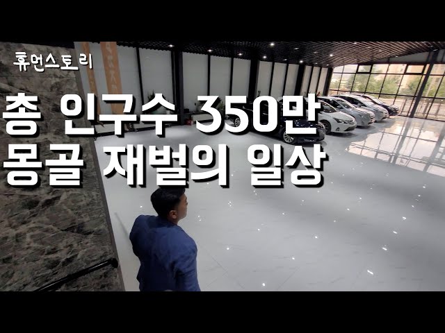 몽골 재벌의 일상 [몽골 1화]