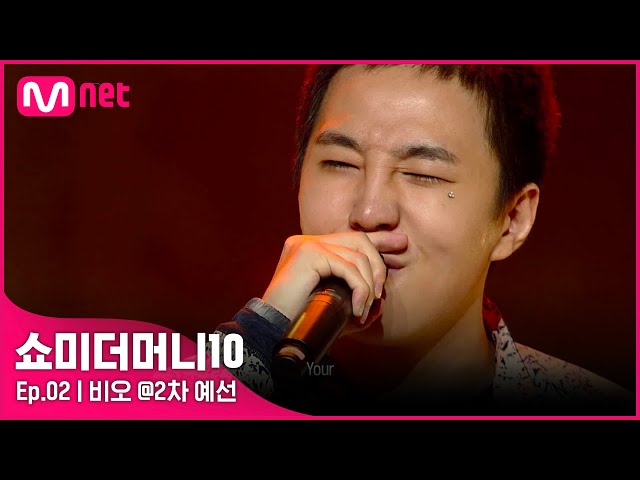 [ENG] [SMTM10/2회] '(으쓱)마이노 뿌듯-' 모든 프로듀서들을 홀렸다! 비오 @2차 예선 | Mnet 211008 방송