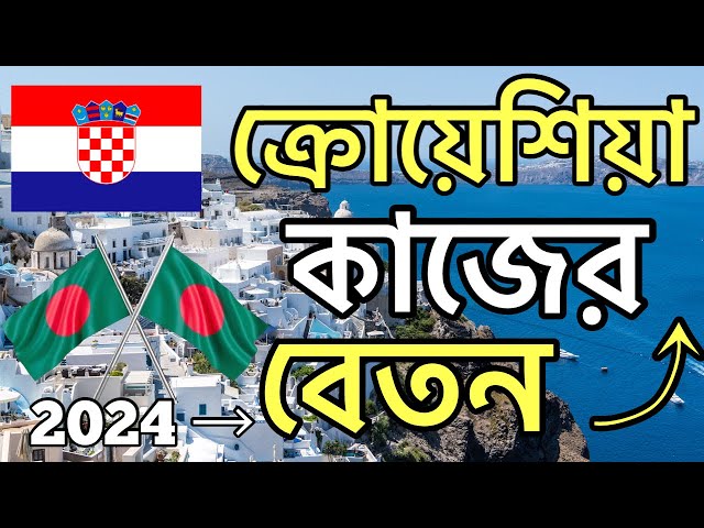 ক্রোয়েশিয়া কাজের বেতন কত ২০২৪ | croatia salary for bangladeshi | coatia work visa 2024 update