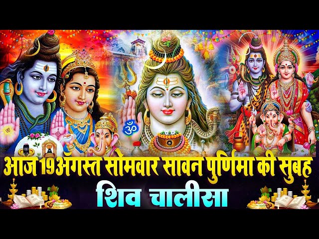 LIVE: शिव चालीसा सावन के इस पावन महीनें में शिव चालीसा का पाठ करें आपकी सारी मनोकामना पूर्ण होगा