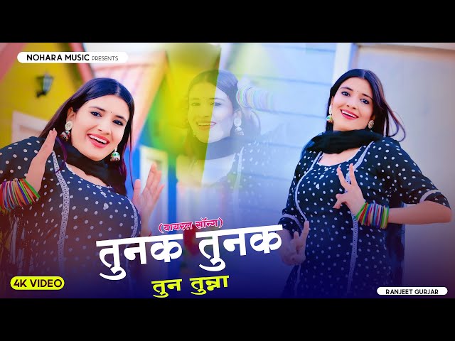 Viral Song ~ तुनक तुनक तुन तुन्ना सोंग | Tunak Tunak Song | Ranjeet Gurjar | Sun Bhoji Hamar