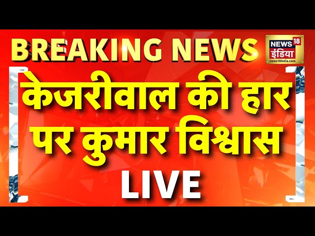 Delhi Assembly Election Result Live | अरविंद की हार पर Kumar Vishwas  LIVE | BJP | Kejriwal | Modi