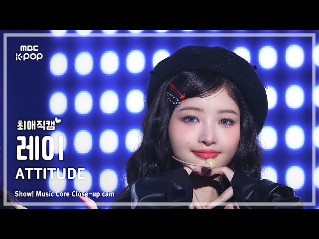 [#최애직캠] IVE REI (아이브 레이) – ATTITUDE | 쇼! 음악중심 | MBC250208