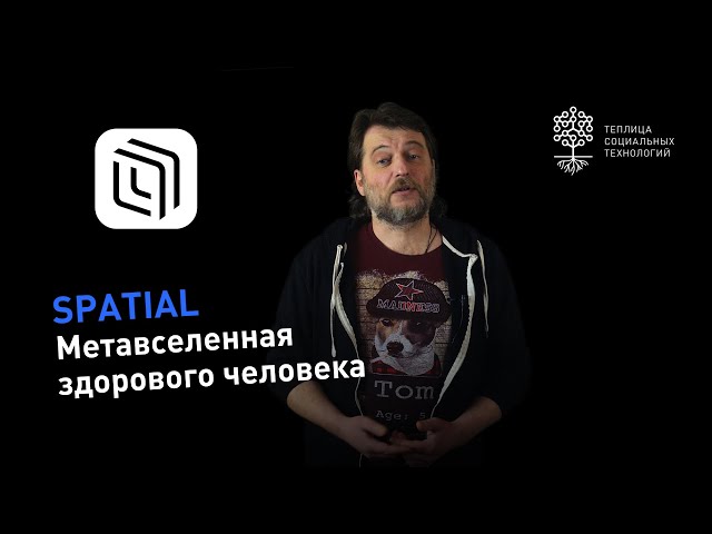 Обзор Spatial, социальной 3D сети. Spatial – это открытые для общения 3D пространства