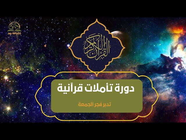 تأملات قرآنية - حلقة الفجر- الحلقة الأولى- تدبر سورة الفاتحة الآية(1-3) #تدبر_در_آیات_قرآن