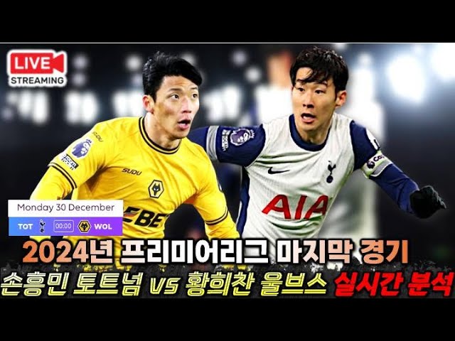 [입중계 LIVE] 손흥민의 토트넘 vs 황희찬의 울브스 2024년 EPL 마지막 경기 '실시간 분석'