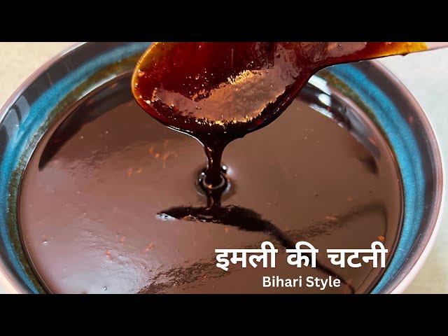 बिना 1 बूंद तेल के बनाएं इमली की चटनी| Chatpati Imli Ki Chutney Recipe - Bihari Style |