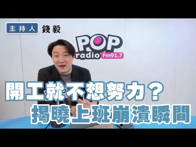 2025-02-06《POP撞新聞》錢毅談「開工就不想努力？揭曉上班崩潰瞬間」