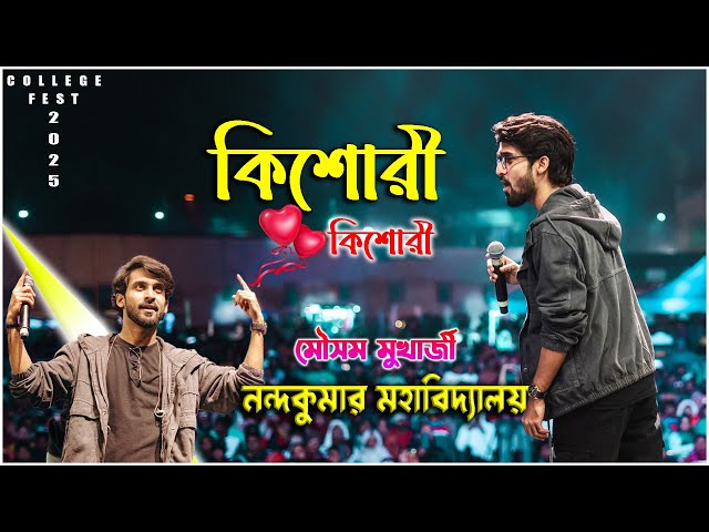 এখনকার সব থেকে জনপ্রিয় গান !! কিশোরী | Kisori | Mousam Mukharjee | নন্দকুমার কলেজ