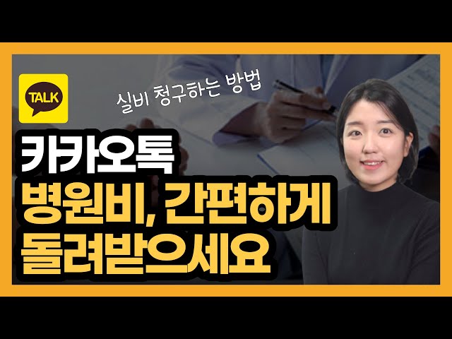 병원비 간편하게 돌려받으세요. 카카오톡으로 실비 청구 하는 방법, 병원비 청구 서비스