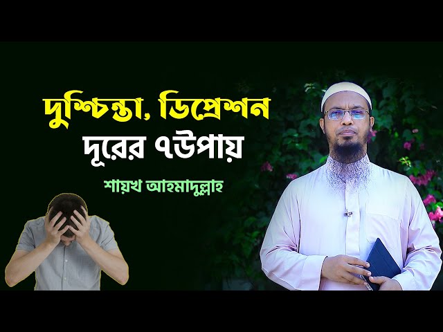 দুশ্চিন্তা, ডিপ্রেশন ও কঠিন বিপদাপদ থেকে মুক্তির ৭ উপায়