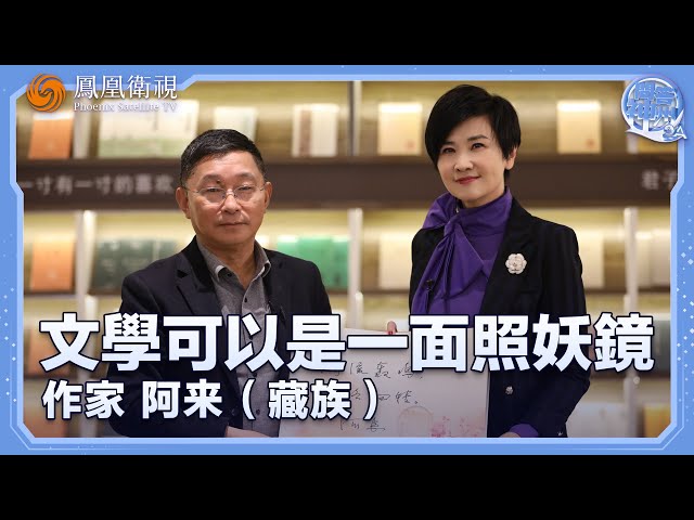 《問答神州》文學可以是一面照妖鏡——專訪作家 阿來（藏族）｜20250106