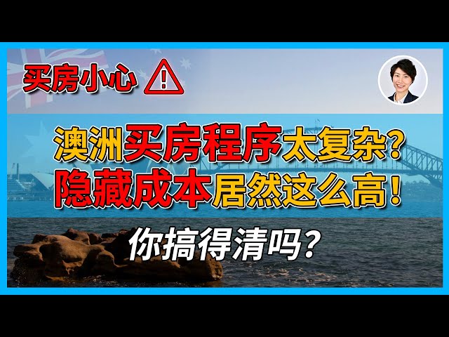 【澳洲房市】你不知道的澳洲买房真相，所有隐形成本和买房流程大曝光！买房背后所有「秘密」一网打尽！| 澳洲房产 | 澳洲生活 | 澳洲理财| 澳洲Alison老师