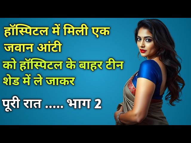 हॉस्पिटल में मिली जवान आंटी ।। भाग 2 ।।Moral story Emotional story Heart touching story