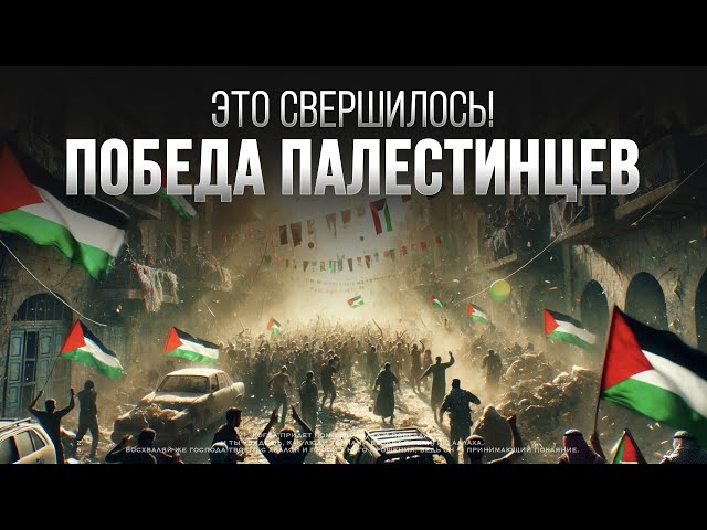 ПОБЕДА ПАLEСТИНЦЕВ | Израиль отводит aрмию