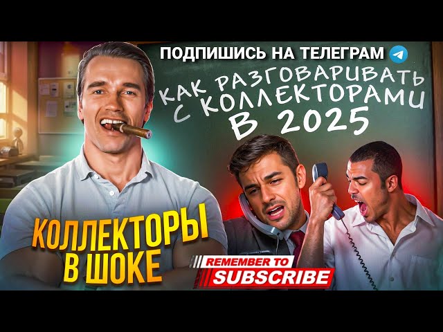 РАЗГОВОРЫ С КОЛЛЕКТОРАМИ 2025 / ПОДБОРКА РАЗГОВОРОВ С КОЛЛЕКТОРАМИ 📵