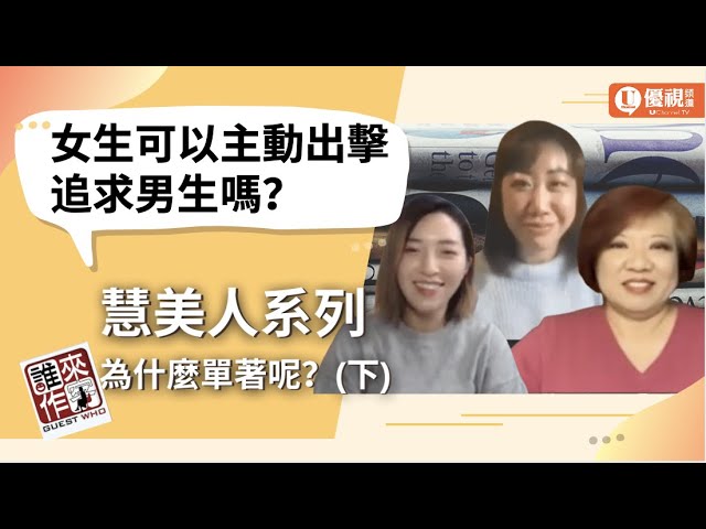 慧美人系列:為什麼單著呢？(下) - Katrina Sun / Linda Pao / Jessie Lee -優視誰來作客