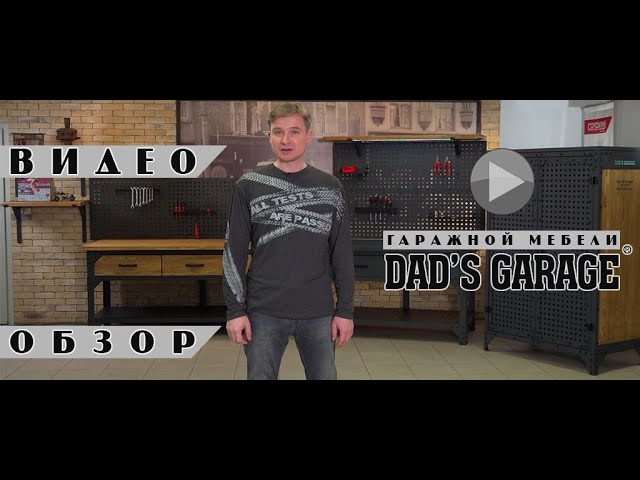 ОБЗОР: Мебель Dad`s Garage ®. Практичность и брутальность.