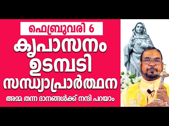 മരിയൻ ഉടമ്പടി സന്ധ്യ പ്രാർത്ഥന / 06 വ്യാഴം ഫെബ്രുവരി / Let's Pray / Mariyan Evening Prayer