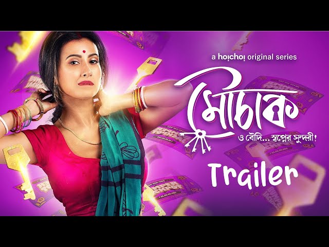 #Mouchaak (মৌচাক) | #OfficialTrailer | Monami, Kanchan | Webseries| #hoichoi