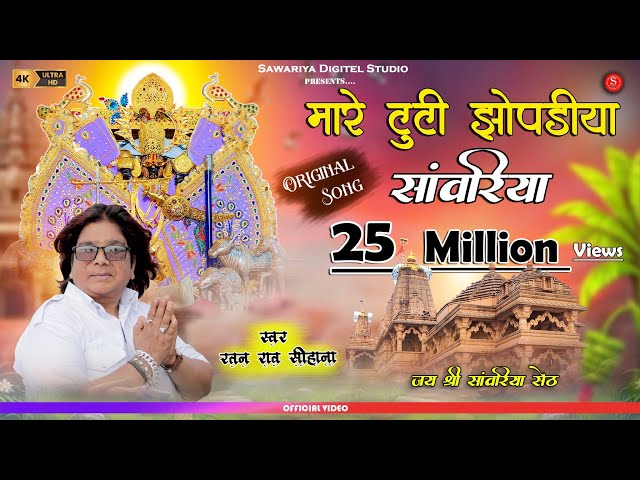 मारे टूटी झूपड़िया सांवरिया | Ratan Rao | mare tuti jhopadiya sanwariya | Thare kanchan mahal kroda