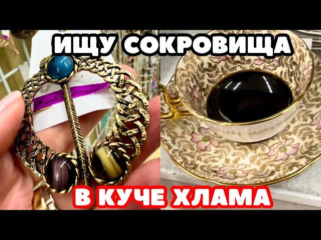 ВОТ ЭТО Я УДАЧНО ЗАШЛА! 💎 ШОПИНГ ВЛОГ В СЕКОНД ХЕНДЕ УКРАШЕНИЯ ФАРФОР ВИНТАЖ ПОИСК КЛАДА