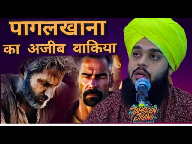 पागलखाना का अजीब वाक़िया//Molana Tahseen Jilani/New video