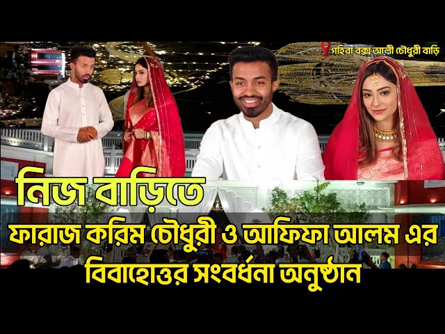 Faraaz Korim Chowdhury & Afifa Alam Wedding Reception | ফারাজ করিম ও আফিফা আলম বিবাহোত্তর অনুষ্ঠান